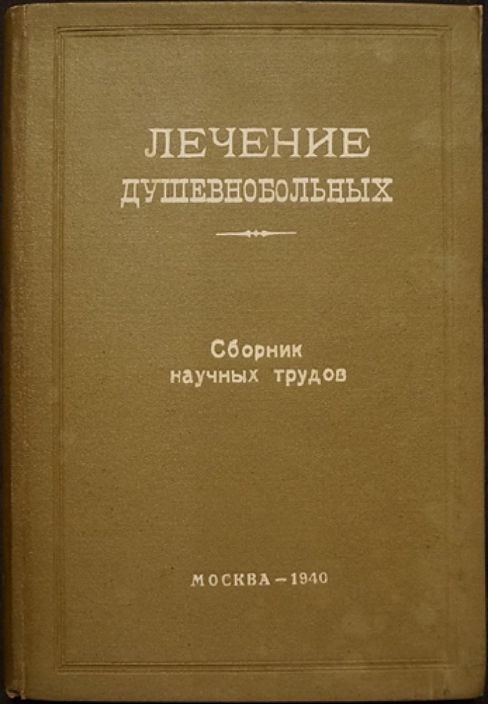 Лечение душевнобольных: сборник научных трудов