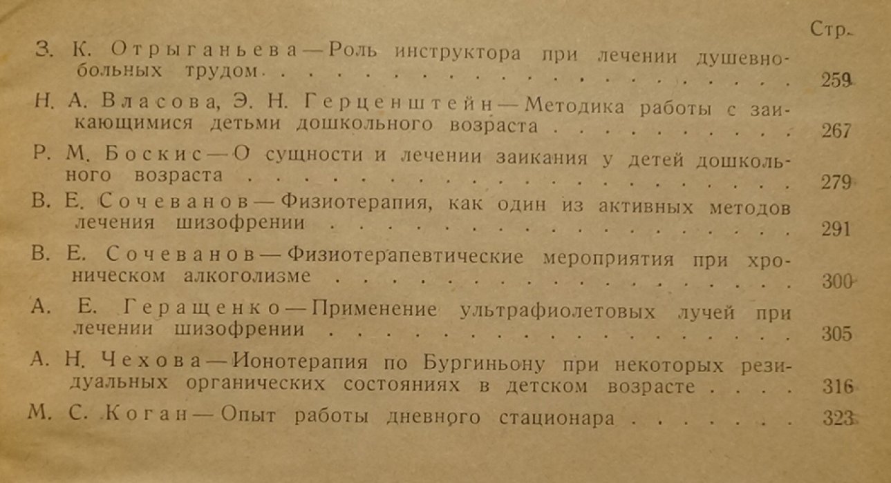 Лечение душевнобольных: сборник научных трудов