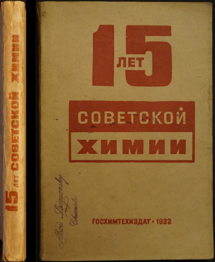 15 лет советской химии. Сборник к 15-летию развития химической науки в СССР