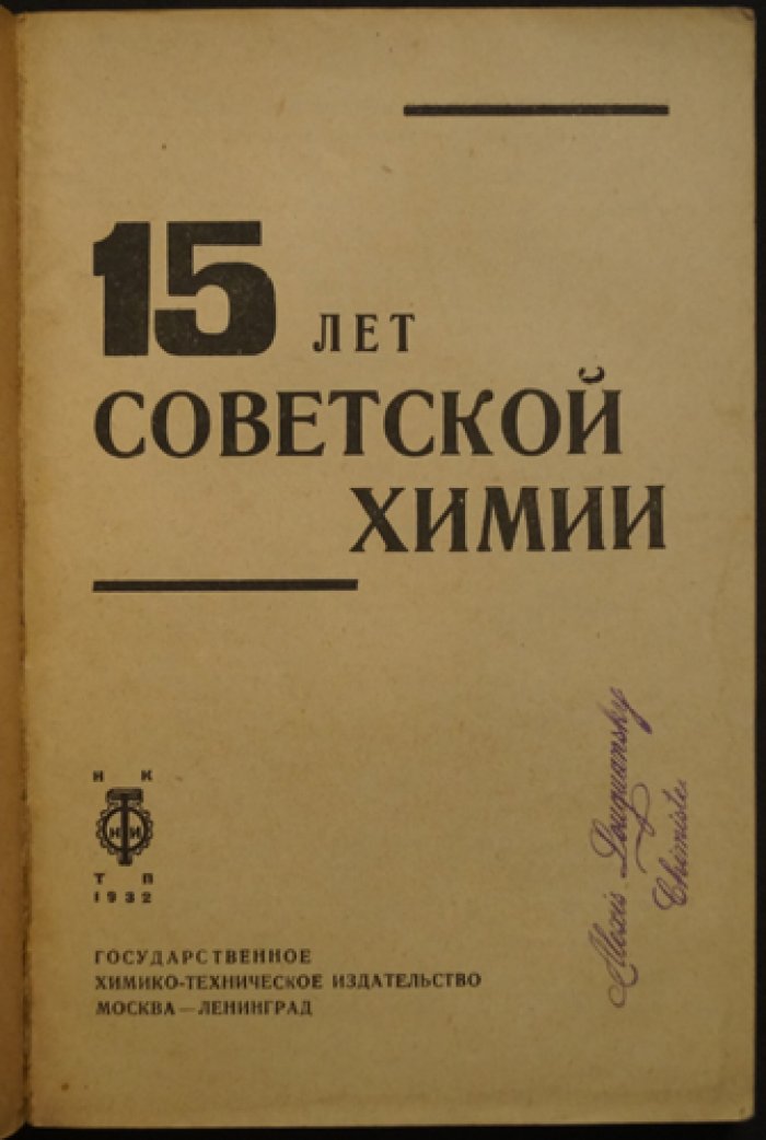 15 лет советской химии. Сборник к 15-летию развития химической науки в СССР