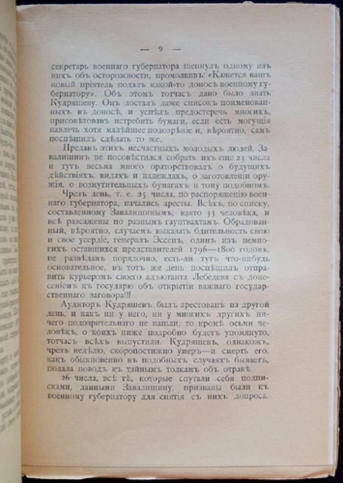 Записки несчастного: путешествие в Сибирь по канату (мемуары поротупей-прапорщика В. П. Колесникова)
