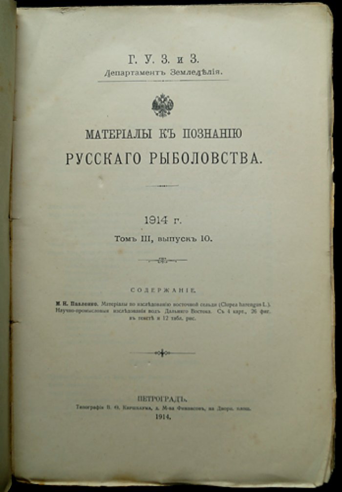 Материалы к познанию русского рыболовства. 1914 год. Том III, выпуск 10: исследование восточной сельди на Дальнем Востоке
