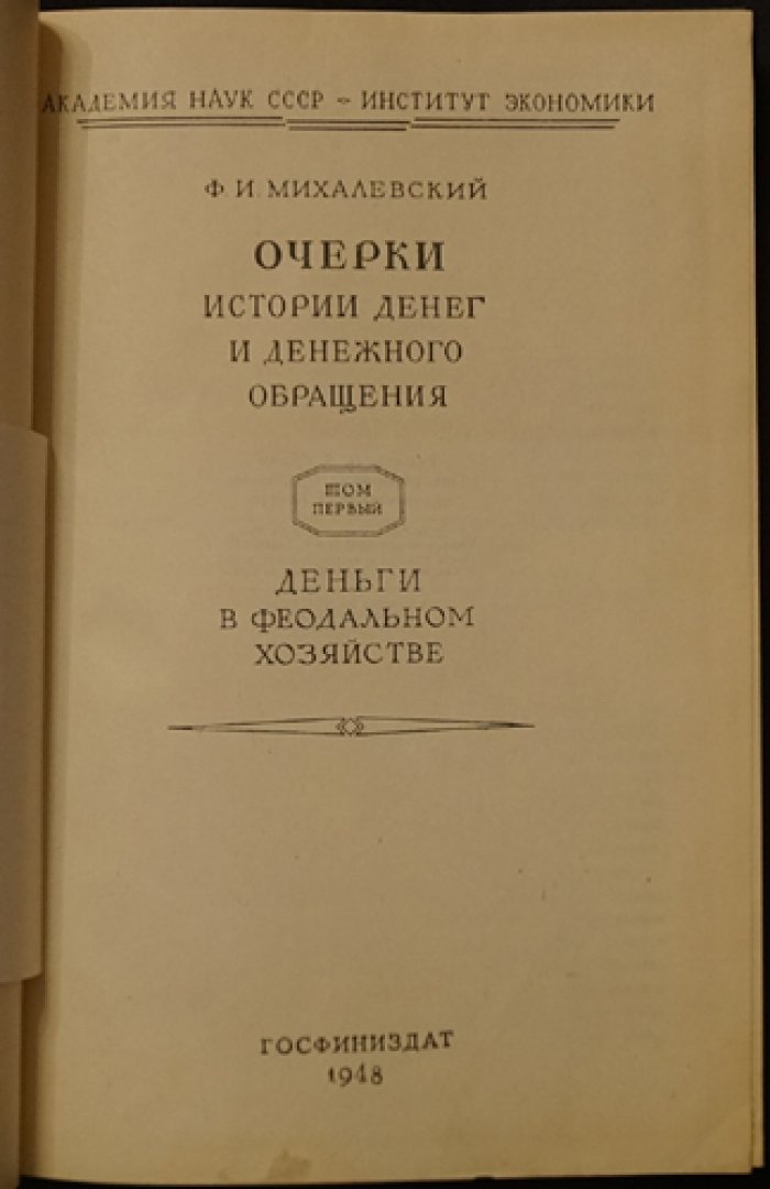 Очерки истории денег и денежного обращения. Том I. Деньги в феодальном хозяйстве