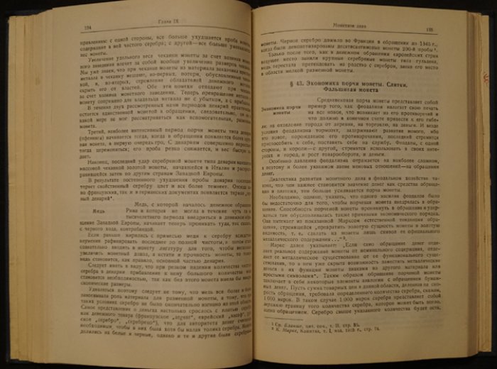 Очерки истории денег и денежного обращения. Том I. Деньги в феодальном хозяйстве
