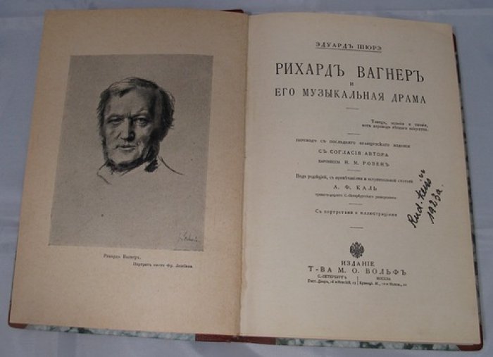 Эдуард Шюрэ — Рихард Вагнер и его музыкальная драма: жизнь, оперы и место композитора в истории театра