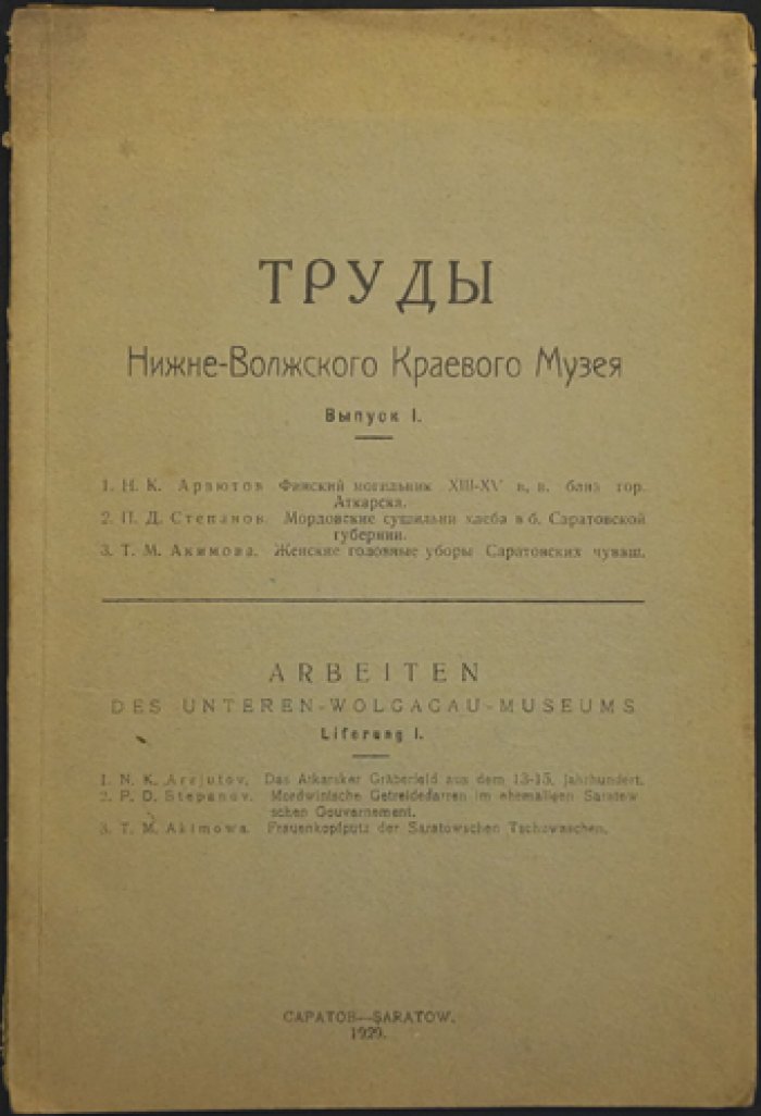 Труды Нижне-Волжского Краевого Музея. Выпуск I