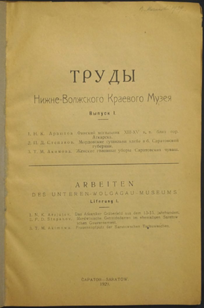 Труды Нижне-Волжского Краевого Музея. Выпуск I