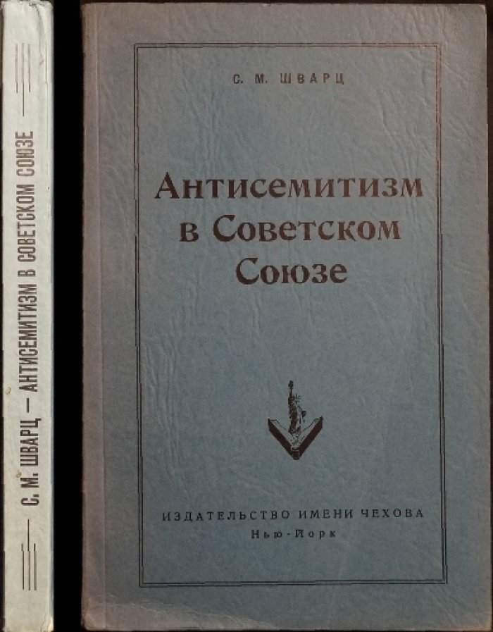 Антисемитизм в Советском Союзе (дополненное издание)