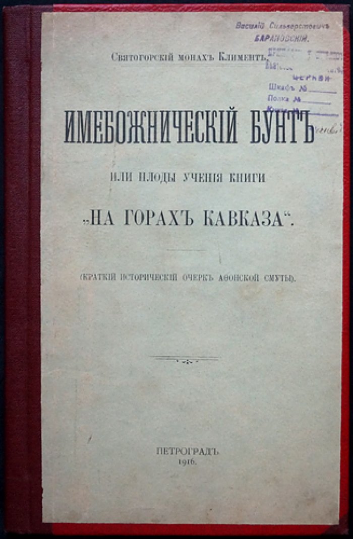 Климент (Святогородский монах). Имябожнический бунт на Афоне: плоды учения (по материалам «На горах Кавказа»)