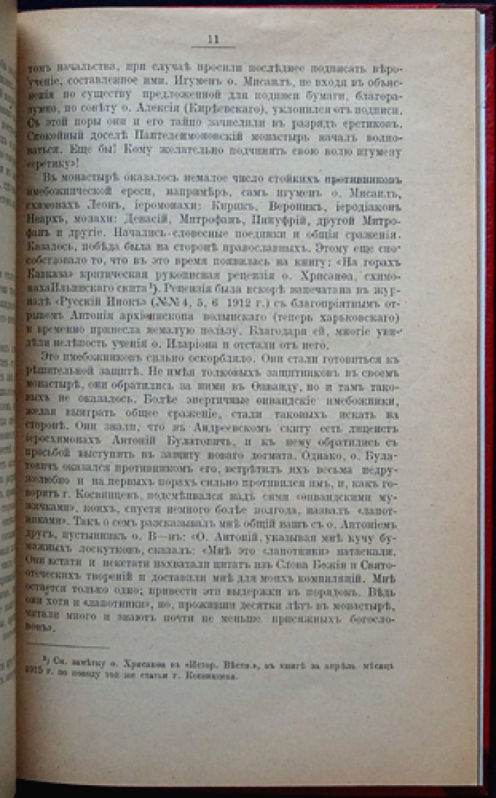 Климент (Святогородский монах). Имябожнический бунт на Афоне: плоды учения (по материалам «На горах Кавказа»)