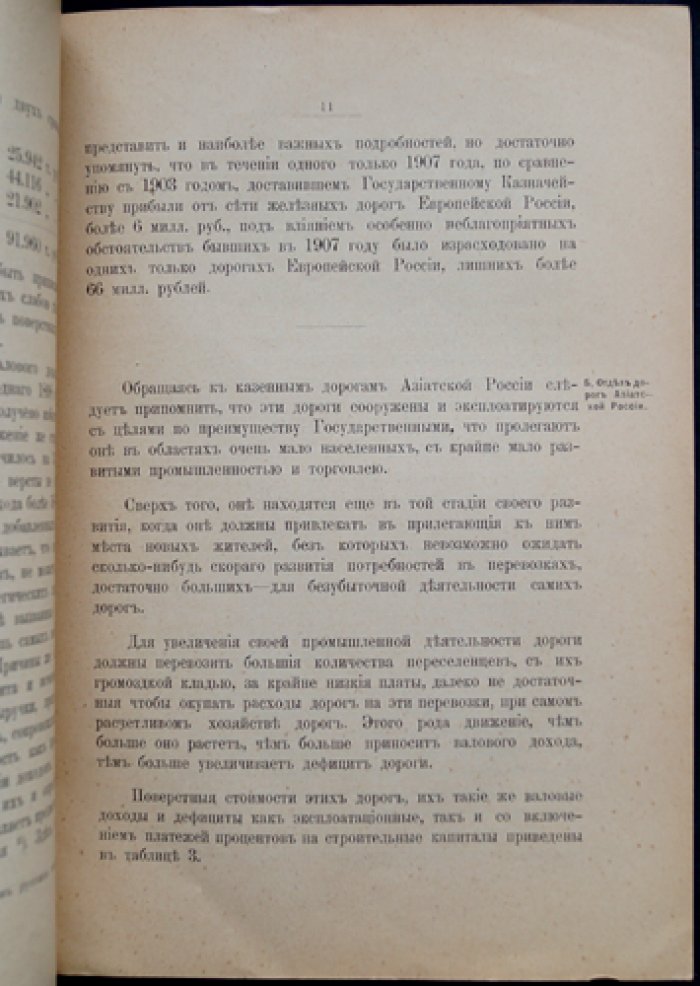 Причины дефицитов русской железнодорожной сети в первые годы XX века: экономический анализ и предложения по совершенствованию содержания и проектирования