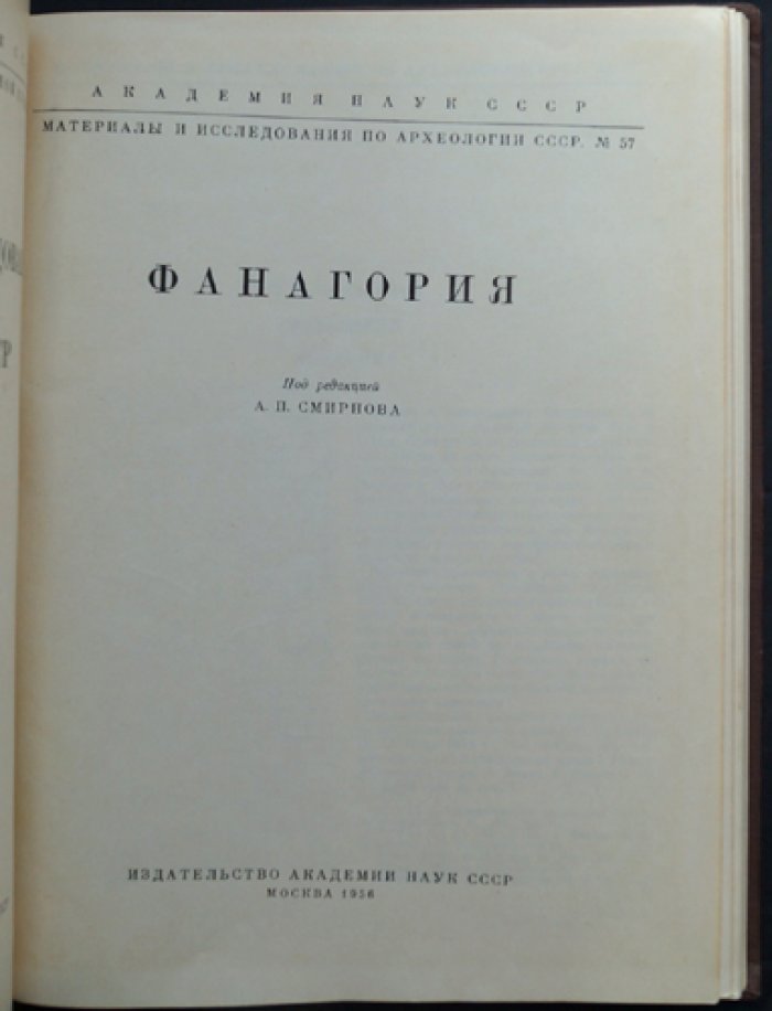 Фанагория: археологические исследования и материалы (№ 57)