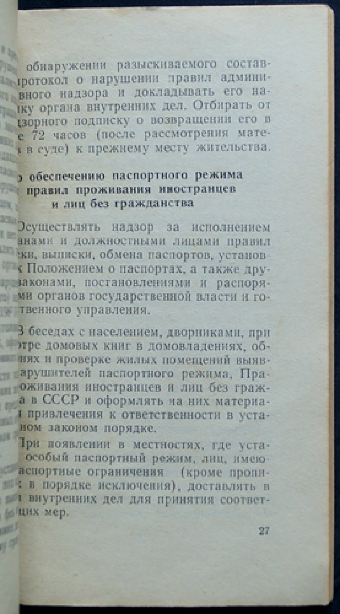Инструкция по службе участкового инспектора милиции (1970). Для служебного пользования
