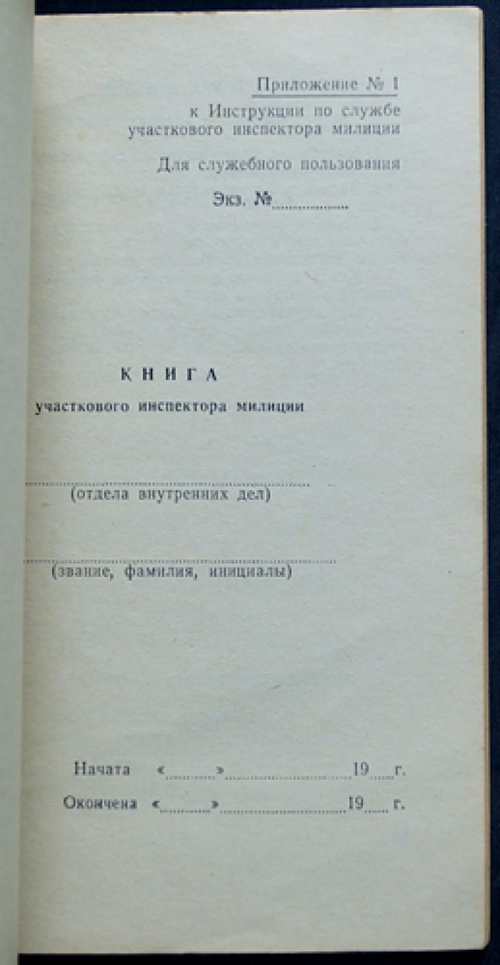 Инструкция по службе участкового инспектора милиции (1970). Для служебного пользования