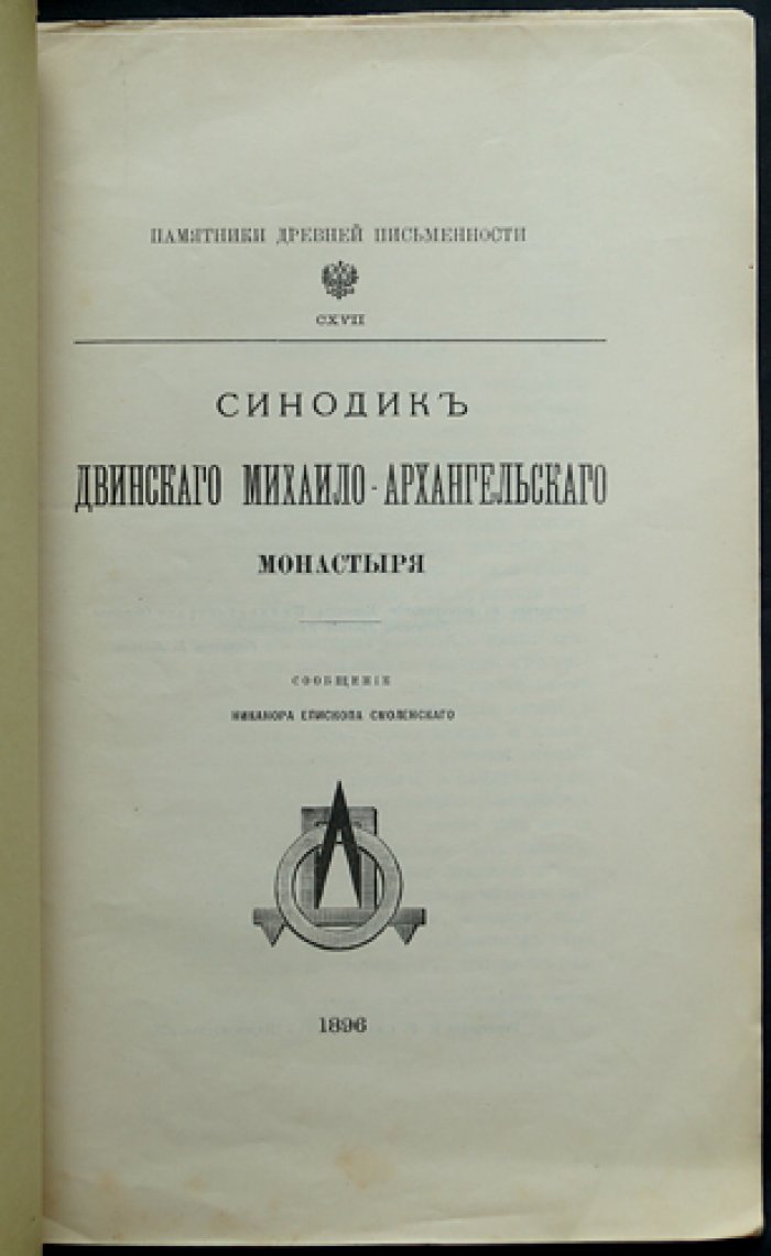 Никанор, епископ Смоленский. Синодик Двинского Михаило-Архангельского монастыря (поминальник)