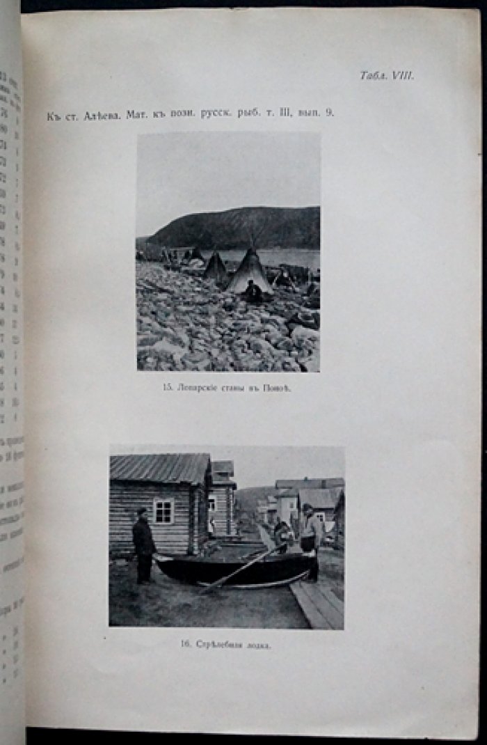 Материалы к познанию русского рыболовства. 1914 год. Том III, выпуск 9