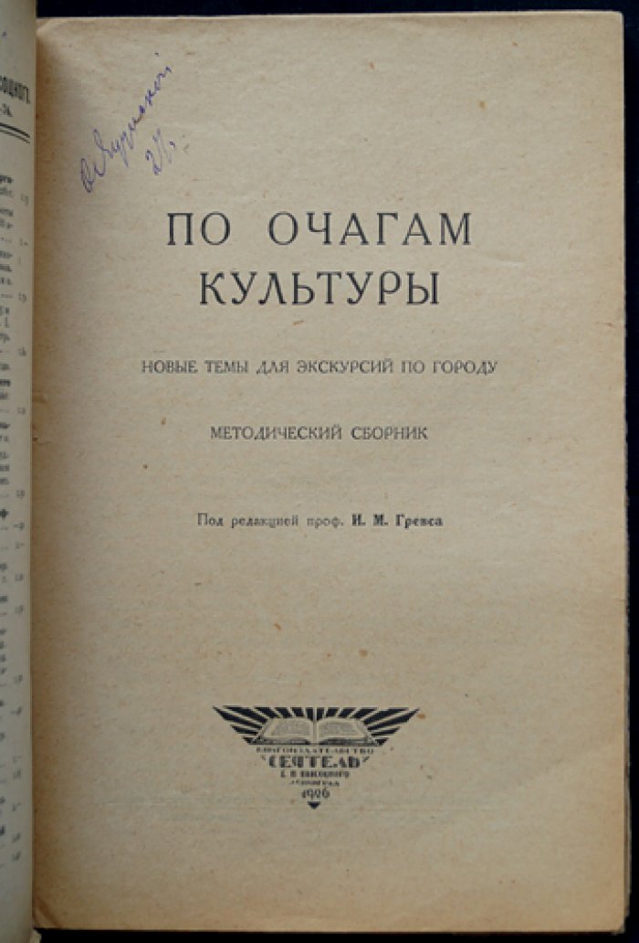 По очагам культуры: методический сборник экскурсий по городу
