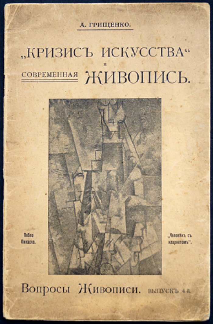 Грищенко А. Кризис искусства и современная живопись: вопросы живописи (вып. 4)