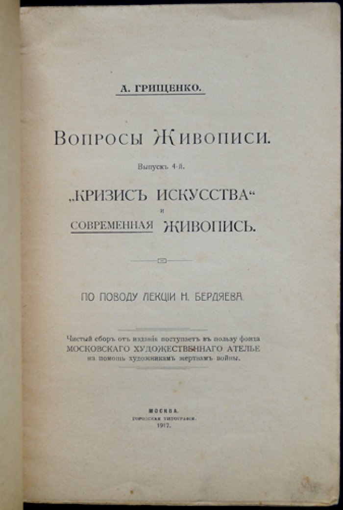 Грищенко А. Кризис искусства и современная живопись: вопросы живописи (вып. 4)