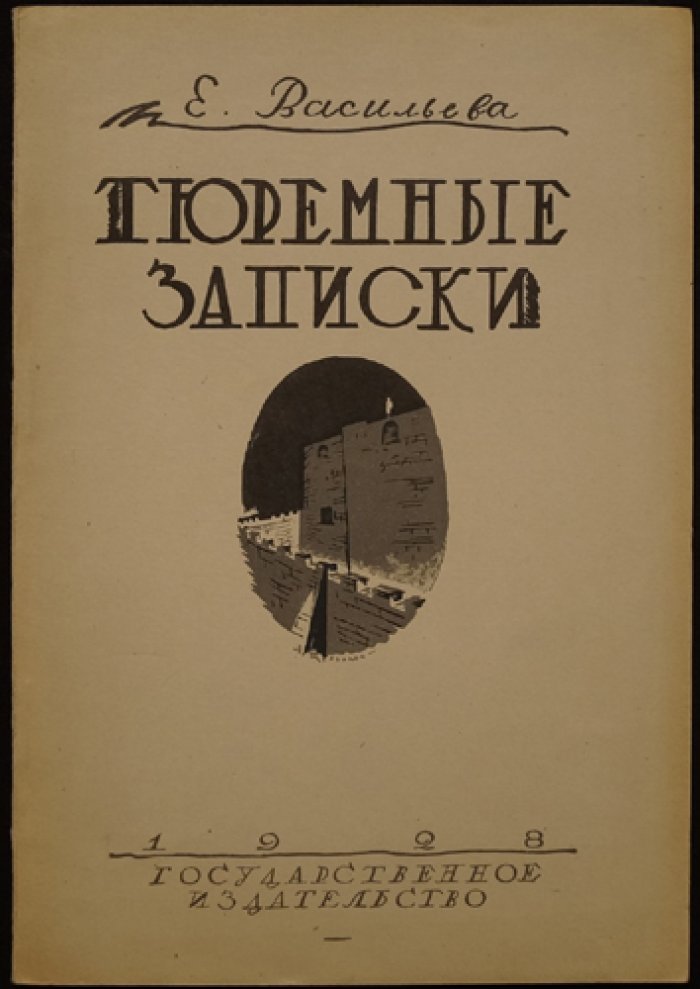 Тюремные записки. Воронежская тюрьма: быт, связи и ожидание приговора