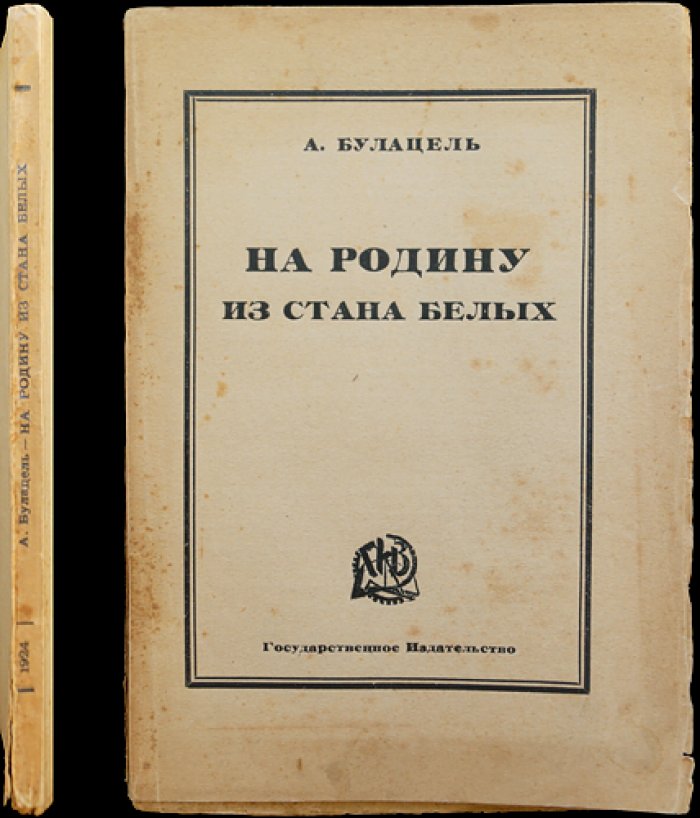 Булацель А. На родину из стана белых: очерки о репатриации беженцев и судьбах эмиграции