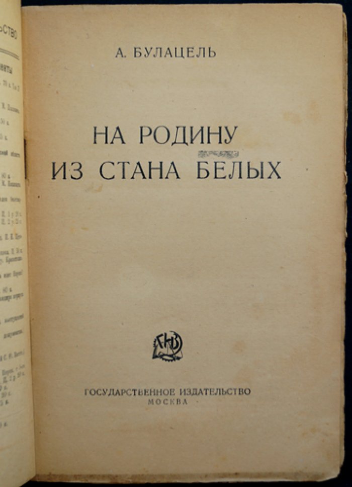 Булацель А. На родину из стана белых: очерки о репатриации беженцев и судьбах эмиграции