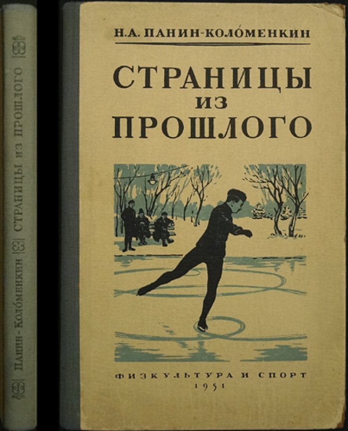 Страницы из прошлого: Воспоминания спортсмена. Том I (фигурное катание и стрельба)