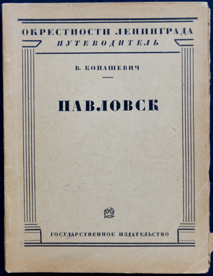 Павловск: история, дворец и парк. Окрестности Ленинграда (иллюстрации и карта окрестностей)