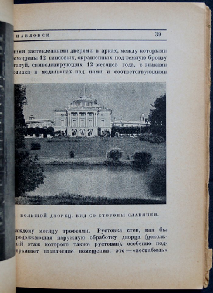 Павловск: история, дворец и парк. Окрестности Ленинграда (иллюстрации и карта окрестностей)
