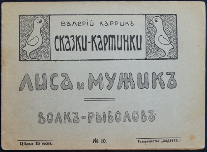Валерий Каррик. Лиса и мужик: сказка-картинка