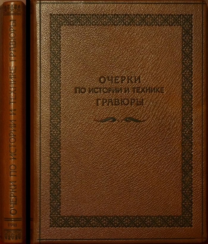 Очерки по истории и технике гравюры: исследования и примеры (с иллюстрациями, в т.ч. цветными)