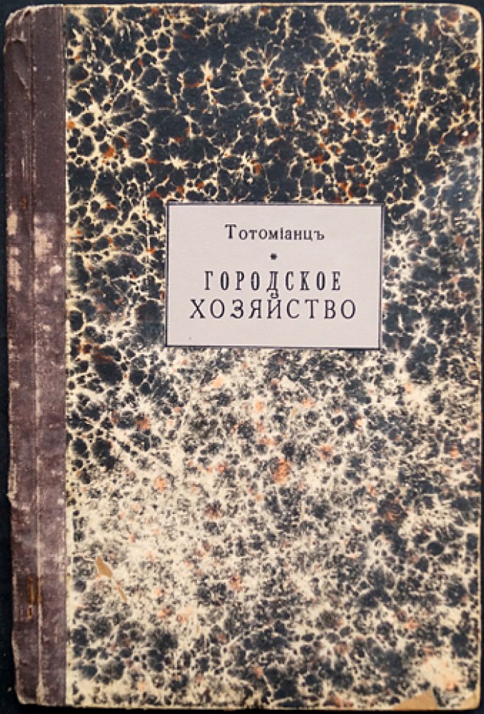 Тотомянц В.Ф. Самоуправление и городское хозяйство: муниципальная работа, благоустройство и коммунальные службы