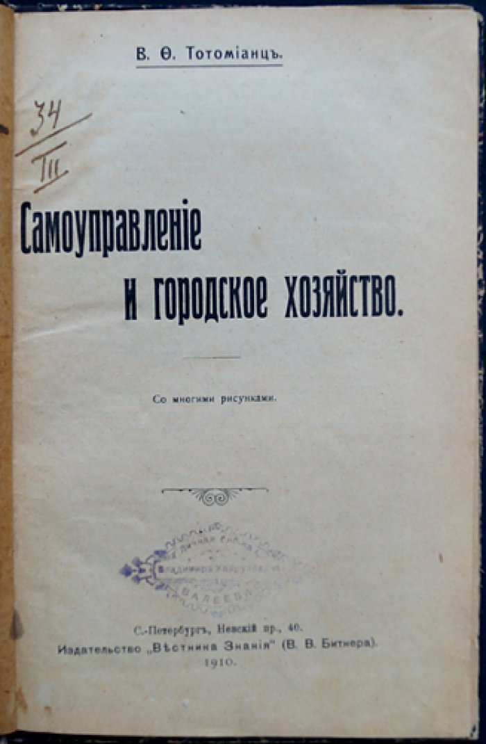 Тотомянц В.Ф. Самоуправление и городское хозяйство: муниципальная работа, благоустройство и коммунальные службы