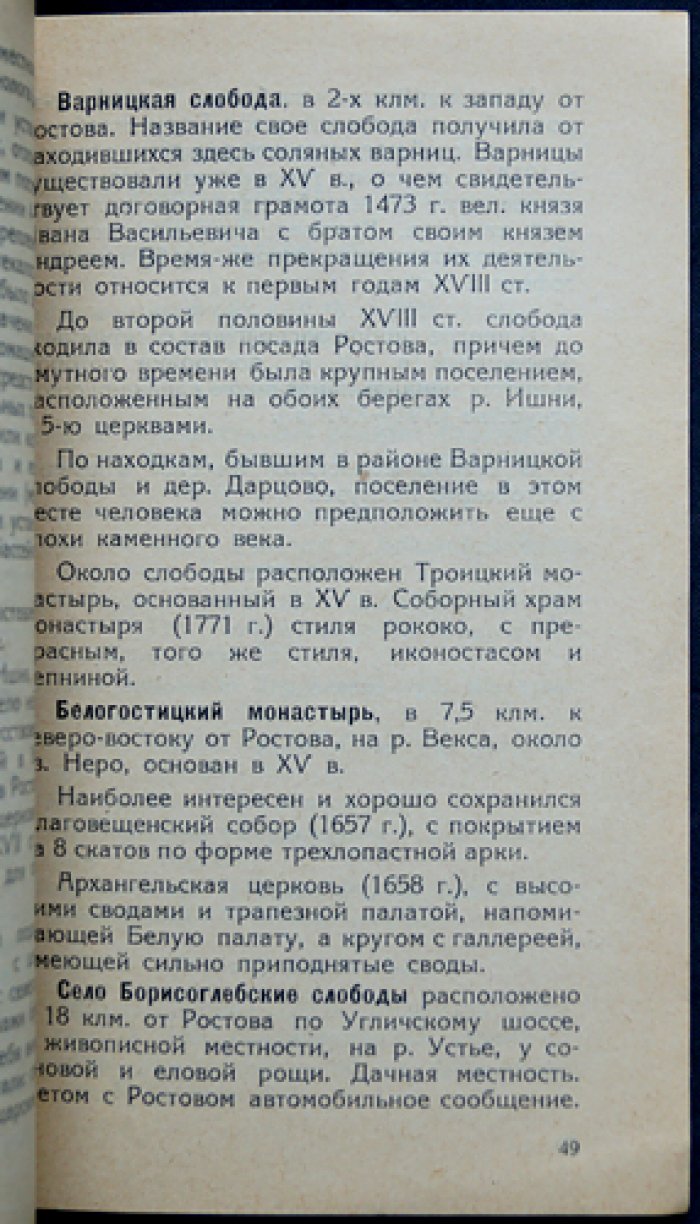 Ростов в прошлом и настоящем: очерк по истории местного края (Ростов-Ярославский)