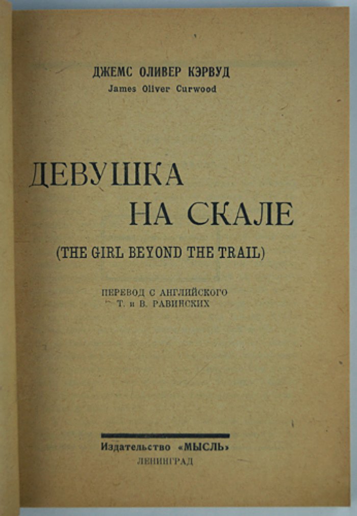 Девушка на скале. Приключенческий роман (перевод с английского)