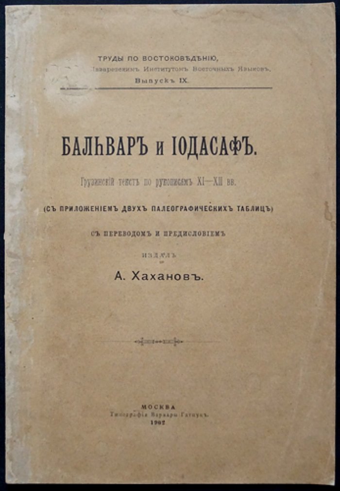 Балвар и Иодасаф: грузинский текст по рукописям XI–XII вв. (труды по востоковедению, вып. IX)