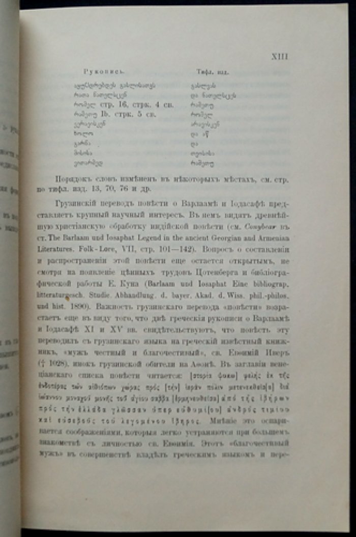 Балвар и Иодасаф: грузинский текст по рукописям XI–XII вв. (труды по востоковедению, вып. IX)
