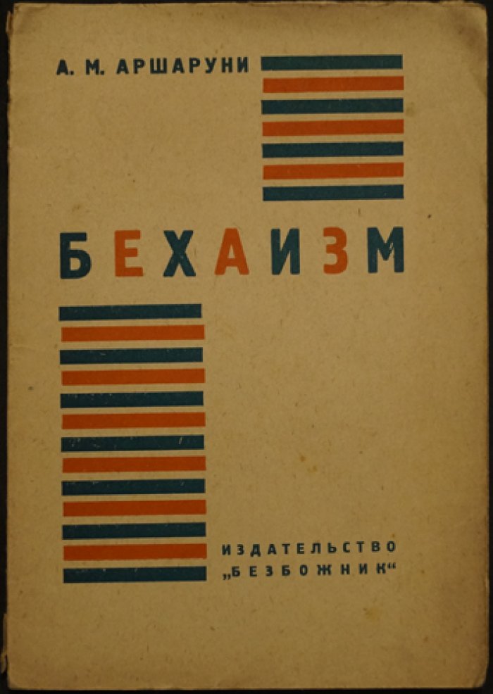 «Бехаизм»: религиозно‑политическое учение (историко‑критический очерк)