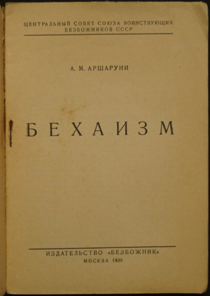 «Бехаизм»: религиозно‑политическое учение (историко‑критический очерк)