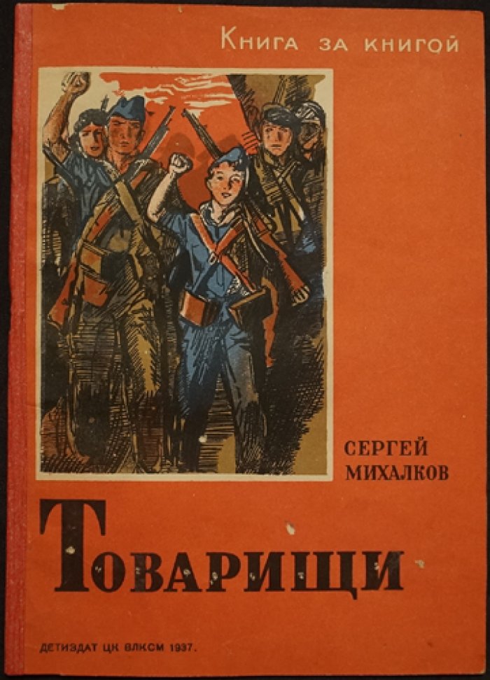 Сергей Михалков — «Товарищи. Стихи об Испании»