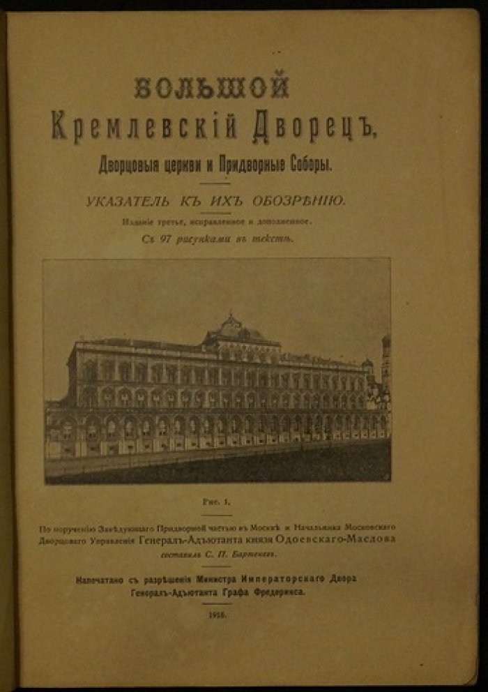 Большой Кремлёвский дворец, дворцовые церкви и придворные соборы: указатель для обозрения (3-е изд., исправленное и дополненное)