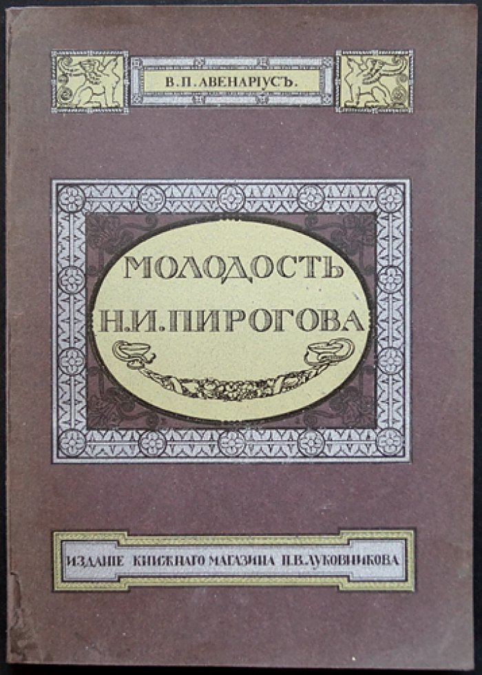 Молодость славного русского хирурга и педагога Н. И. Пирогова. Биографический рассказ для юношества (с иллюстрациями)