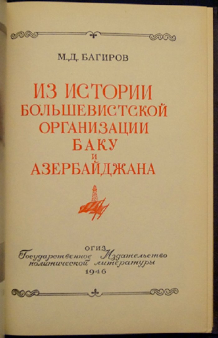 Багиров М.Д. Из истории большевистской организации Баку и Азербайджана