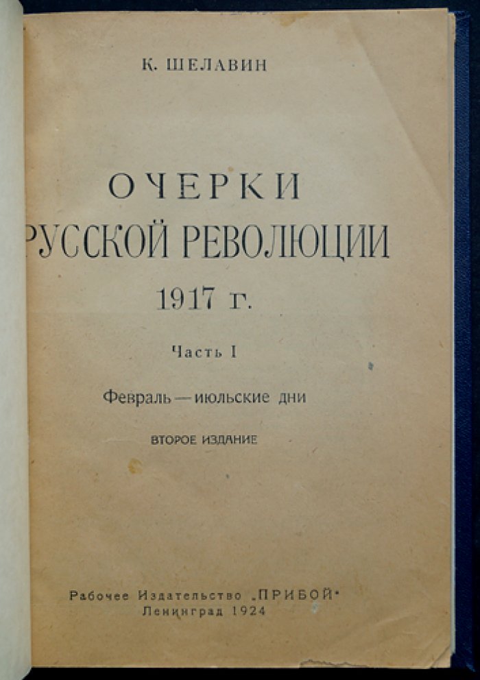 Очерки русской революции. Часть I: Февраль — июльские дни