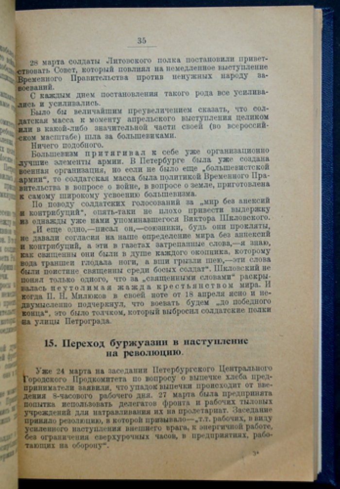 Очерки русской революции. Часть I: Февраль — июльские дни