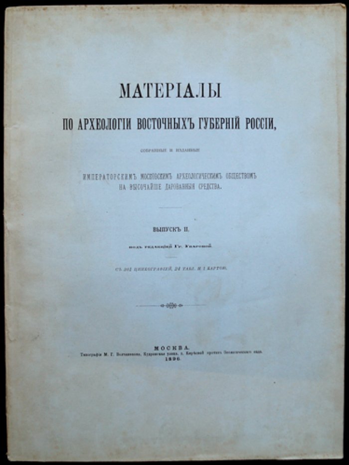 Материалы по археологии восточных губерний России. Выпуск II (иллюстрированное издание Императорского Московского археологического общества)