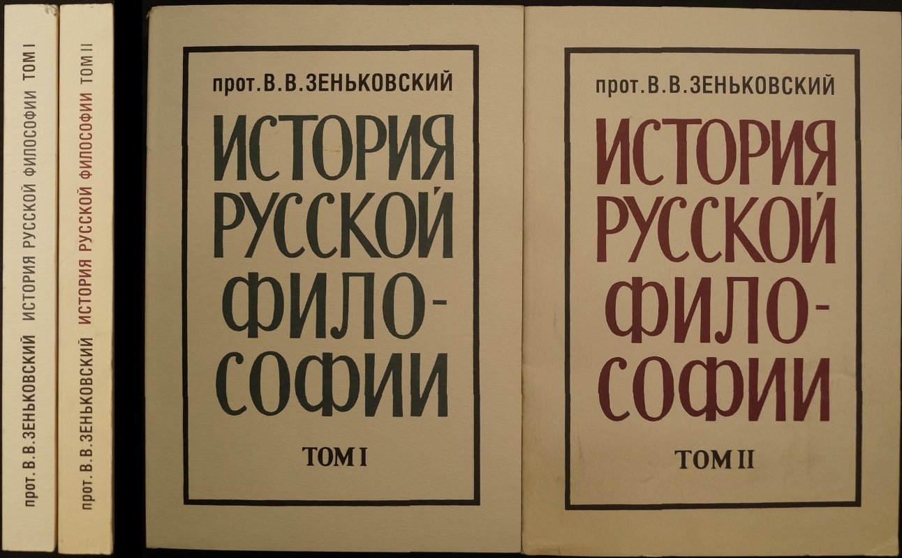 Зеньковский В.В., прот. История русской философии: в 2 томах (2-е изд., Paris: YMCA-PRESS, 1989)