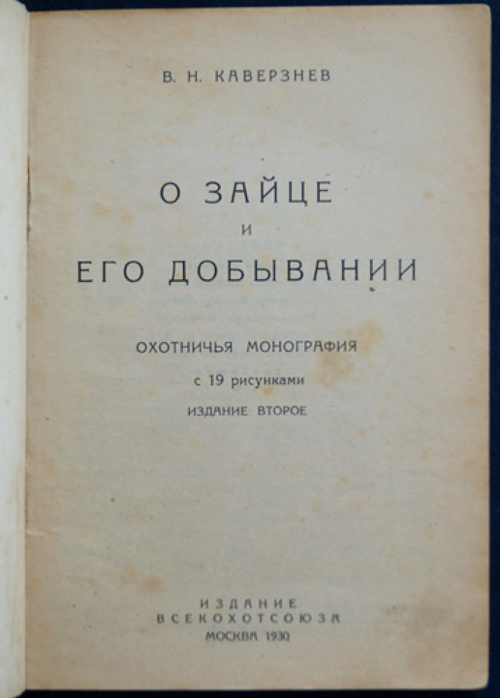 О зайце и его добывании. Охотничья монография (второе издание)