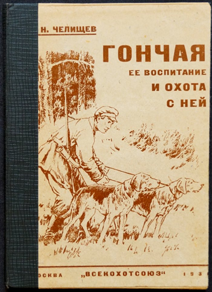 Гончая: её воспитание и охота с ней (практическое руководство)