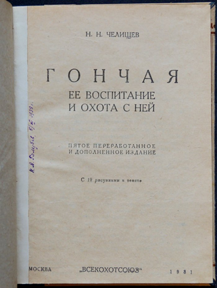 Гончая: её воспитание и охота с ней (практическое руководство)